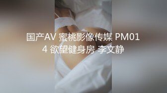 国产AV 蜜桃影像传媒 PM014 欲望健身房 李文静