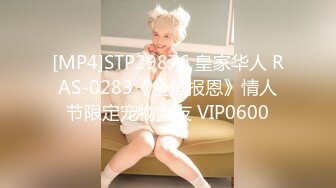 [MP4]STP29876 皇家华人 RAS-0283《金鱼报恩》情人节限定宠物女友 VIP0600