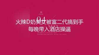 黑虎街头露出喷射系列 餐厅小区里各种场所露吊给学生妹看