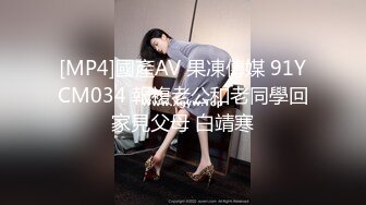 [MP4]國產AV 果凍傳媒 91YCM034 報複老公和老同學回家見父母 白靖寒