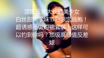 ❤️顶级反差大长腿美少女❤️白丝甜美学妹节日限定战袍！超诱惑圣诞短裙套装！这样可以钓到你吗？顶级高颜值反差婊