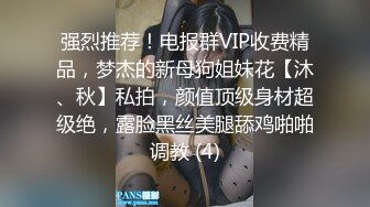 《最新流出顶级绿帽》高颜模特身材气质网红女神【总在你背后TK】露脸淫乱私拍，女神调教成母狗给黄毛兄弟一起肏 (14)