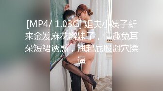 [MP4/ 1.03G] 姐夫小姨子新来金发麻花辫妹子，情趣兔耳朵短裙诱惑，翘起屁股掰穴揉逼