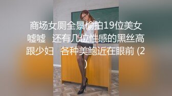 商场女厕全景偷拍19位美女嘘嘘⭐还有几位性感的黑丝高跟少妇⭐各种美鲍近在眼前 (2)