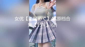 女优【三尾めぐ】4K原档合集【15V】 (2)