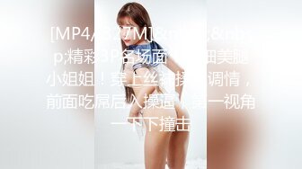 [MP4/ 327M]&nbsp;&nbsp;精彩3P名场面！纤细美腿小姐姐！穿上丝袜揉穴调情，前面吃屌后入操逼，第一视角一下下撞击