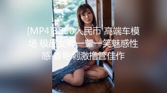 [MP4]刚下海的极品学生兼职妹人美逼嫩被玩到大声呻吟