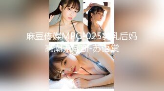 麻豆传媒MPG-025美乳后妈高潮无间断-苏语棠