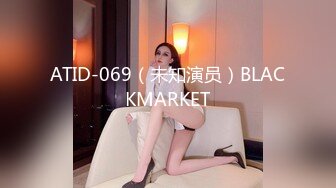 ATID-069（未知演员）BLACKMARKET