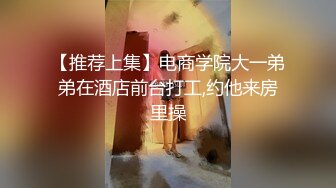 【推荐上集】电商学院大一弟弟在酒店前台打工,约他来房里操