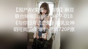 【国产AV荣耀❤️推荐】麻豆联合辣椒原创新作HPP-018《与你日月谈恋爱》美乳女神玥可岚 高潮爆射 高清720P原版