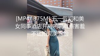 [MP4/ 375M] 五一假期和美女同事酒店开房啪啪有点害羞不让拍完美露脸