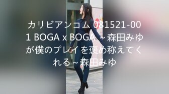 カリビアンコム 081521-001 BOGA x BOGA ～森田みゆが僕のプレイを褒め称えてくれる～森田みゆ