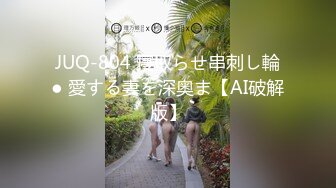 【今日推荐】中法情侣性爱日记 魔都小姐姐和法国男友出租房激情啪啪 无套抽插 后入极品丰臀 高清1080P原版无水