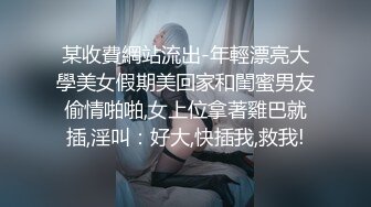 【网曝热门事件❤️震惊】超火爆吉林女孩岳欣玥最新性爱视频流出 黑鬼6P黑丝 皮鞭SM爆菊 日常全裸操 高清720P原版