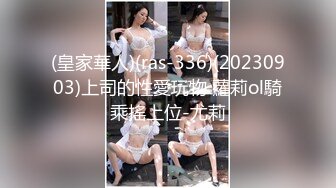 顶级猎艳大神 劲爆身材调教开发的9号性奴女儿 西门官人 连体丝袜尽情玩弄浪穴 鲜嫩鲍鱼淫水拉丝 裹屌榨汁太享受了 (1)