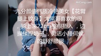 九分颜值气质冷艳美女【花臂腿上纹身】大屌哥喜欢的很 ，骑上来22cm整根插入 ，边操揉捏奶子 ，灵活小腰伺候的舒舒服服