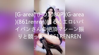 [G-area] (HD1080P)(G-area)(861renren)明るくエロいパイパンさんの絶頂マシーン振りと競って… 861RENREN