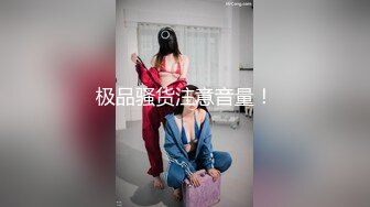 kcf9.com-2024年2月，杭州约炮大神，【三少爷的枪】，三万一月保养的大一学生妹，调教已到位