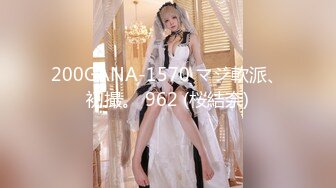 200GANA-1570 マジ軟派、初撮。 962 (桜結奈)