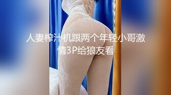 【环肥燕瘦四人的淫乱】一个丰满一个瘦弱两女两男肆意性爱游戏