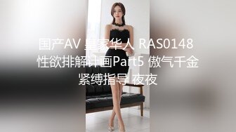 国产AV 皇家华人 RAS0148 性欲排解计画Part5 傲气千金紧缚指导 夜夜