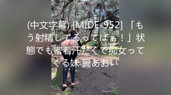 (中文字幕) [MIDE-952] 「もう射精してるってばぁ！」状態でも密着汗だくで痴女ってくる妹 翼あおい