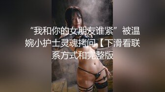 人气泡良大神【狮子座】，极品校花学生妹，给大神口交完，帮大神舔菊花，BB超级粉嫩