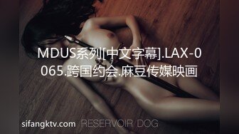 MDUS系列[中文字幕].LAX-0065.跨国约会.麻豆传媒映画