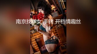 【南总极品探花】探探上勾搭的小姐姐，25岁，公司小白领，酒店初次相会，大胸啪啪，害羞还不让开灯，呻吟诱人