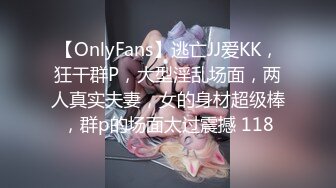 【OnlyFans】逃亡JJ爱KK，狂干群P，大型淫乱场面，两人真实夫妻，女的身材超级棒，群p的场面太过震撼 118