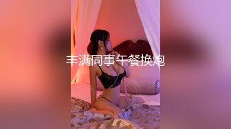 丰满同事午餐换炮