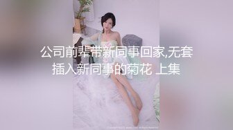 公司前辈带新同事回家,无套插入新同事的菊花 上集