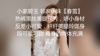 小家碧玉 邻家小妹〖春雪〗热裤黑丝美腿足秀，娇小身材反差小可爱，纤纤美腿玲珑身段可盐可甜 青春的肉体充满活力