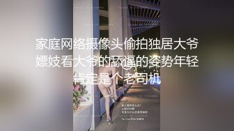 家庭网络摄像头偷拍独居大爷嫖妓看大爷的舔逼的姿势年轻肯定是个老司机