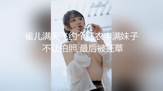 雀儿满天飞约个红衣丰满妹子 不让拍照 最后被狂草