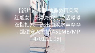 【新片速遞】 情趣兔耳朵网红靓女，无毛粉穴，说话嗲嗲双指扣穴，流出白浆水声哗哗，跳蛋塞入拉扯[451MB/MP4/01:11:09]