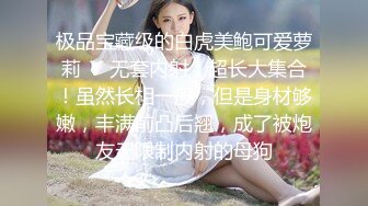 【新片速遞】&nbsp;&nbsp;赚钱还网贷【莫妮卡】极品女神！高颜值无毛粉嫩美穴，假屌进进出出抽插，呻吟娇喘堪比AV女优[751MB/MP4/01:46:28]