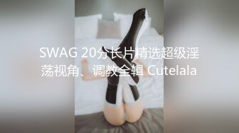 性感淫荡小仙女【angie】露出啪啪，颜值身材天花板极度反差 穷人操不到的女神 富人的玩物精盆 (1)