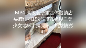 [MP4]高级会所重金体验镇店头牌佳丽19岁白嫩E奶混血美少女地板上搞完床上搞激情澎湃