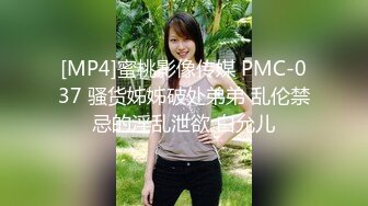 [MP4]蜜桃影像传媒 PMC-037 骚货姊姊破处弟弟 乱伦禁忌的淫乱泄欲 白允儿