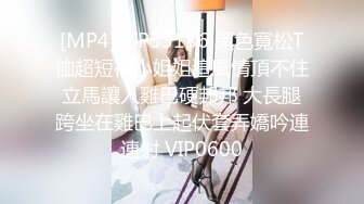 [MP4]STP33186 黑色寬松T恤超短裙小姐姐這風情頂不住立馬讓人雞巴硬邦邦 大長腿跨坐在雞巴上起伏套弄嬌吟連連射 VIP0600