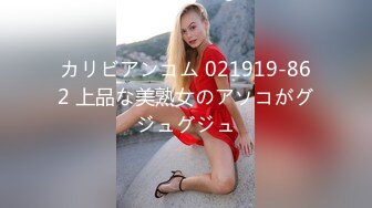 カリビアンコム 021919-862 上品な美熟女のアソコがグジュグジュ