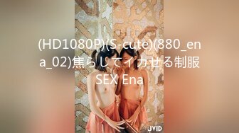 (HD1080P)(S-cute)(880_ena_02)焦らしてイカせる制服SEX Ena