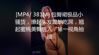 [MP4/714MB]頂級美腿騷妻被大哥調教 腰部以性全是腿 火辣身材高冷女神被大雞巴徹底征服，超性感絲襪