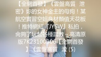 上海的海外留学网红白虎妹子被开发调教的很好 身材与颜值双在线 质量不错 十分推荐《第三彈》 (5)