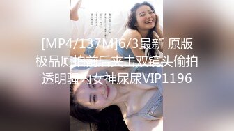 [MP4/137M]6/3最新 原版极品厕拍前后夹击双镜头偷拍透明骚内女神尿尿VIP1196