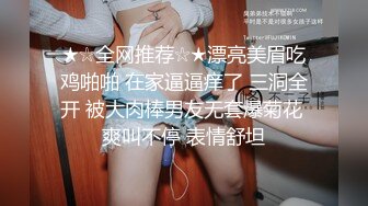 ★☆全网推荐☆★漂亮美眉吃鸡啪啪 在家逼逼痒了 三洞全开 被大肉棒男友无套爆菊花 爽叫不停 表情舒坦