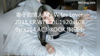 妻子的情人.My Wifes Lover.2015.KR.WEB-DL.1920x1080p.x264.AC3-KOOK.[韩语中字]