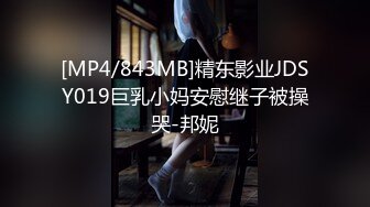 [MP4/843MB]精东影业JDSY019巨乳小妈安慰继子被操哭-邦妮